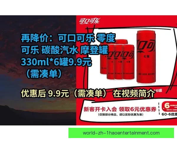 可口可乐发布2026世界杯定制拉罐设计引领球迷热潮