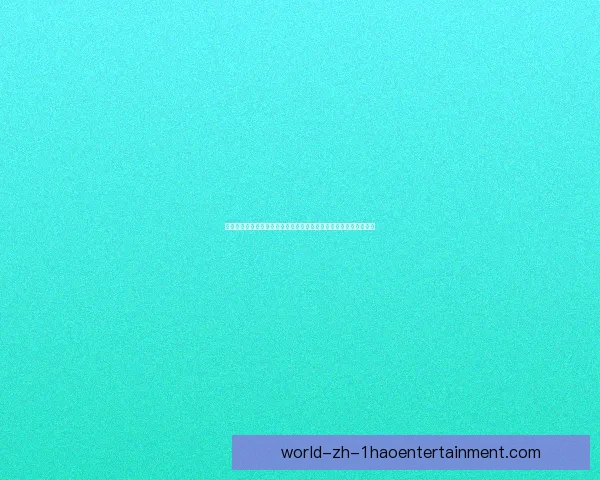 博洛尼亚意甲表现出色成功锁定下赛季欧联参赛资格