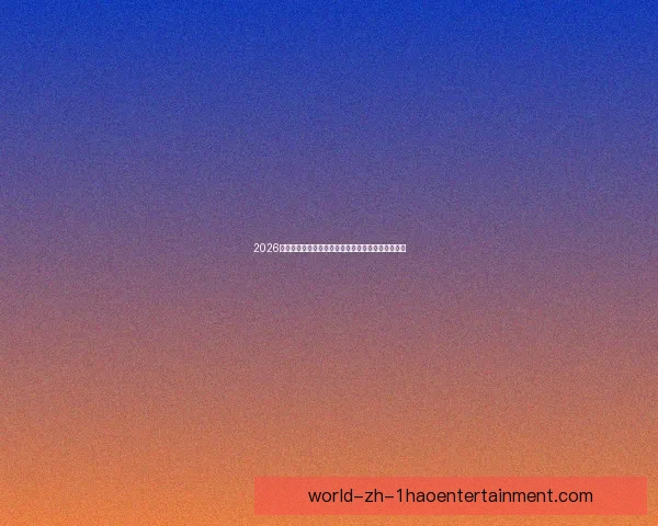 2026世界杯大洋洲预选赛新西兰队实力优势明显晋级可期 2026世界杯大洋洲预选赛新西兰队实力优势明显晋级可期