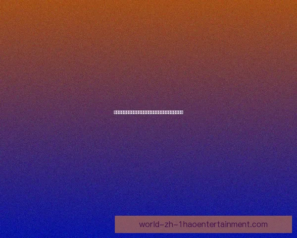 五大关键因素交织影响世界杯出线形势与各队命运走向前景透视