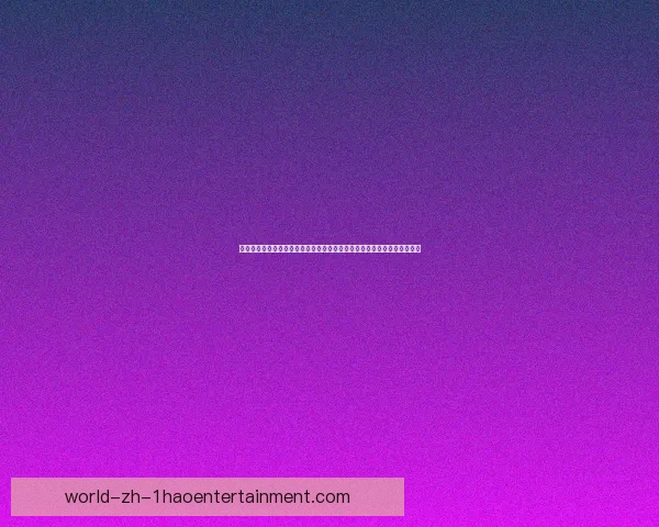 从世俱杯吉鲁对阵利物浦看其防守端综合价值评估研究战术层面与球队贡献